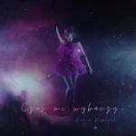 Runo z zachwycającym singlem „Słowa”